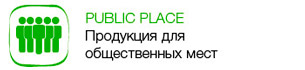 PUBLIC PLACE – Продукция для общественных мест