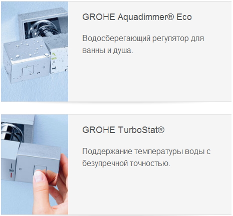 GROHE Aquadimmer® Eco  Водосберегающий регулятор для ванны и душа. GROHE TurboStat®  Поддержание температуры воды с безупречной точностью.
