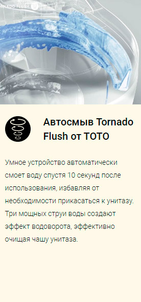 Автосмыв Tornado Flush от TOTO