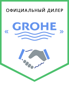 Официальный дилер GROHE – производитель сантехники для ванной Германия