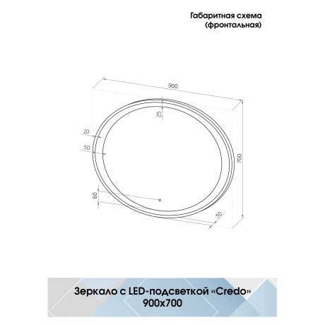 Continent Credo ЗЛП84 – Зеркало с подсветкой 90 см