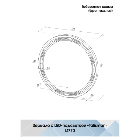 Continent Talisman ЗЛП36 – Зеркало с подсветкой 77 см