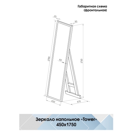 Continent Tower ЗЛП960 – Зеркало напольное с подсветкой 45 см