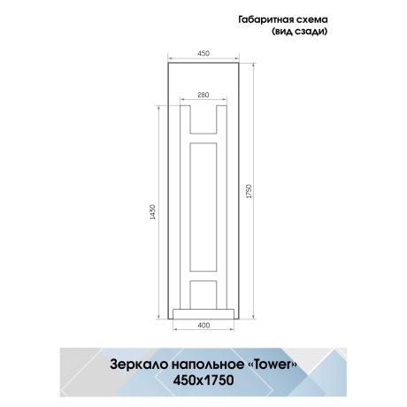 Continent Tower ЗЛП960 – Зеркало напольное с подсветкой 45 см