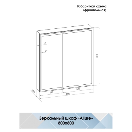 Continent Allure МВК045 – Зеркало-шкаф с подсветкой и с датчиком движения 80 см