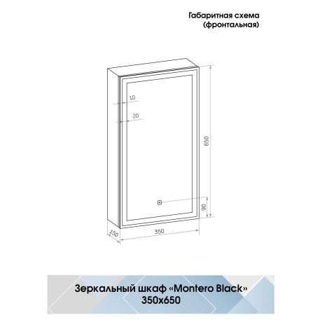 Continent Mirror Box МВК054 – Зеркало-шкаф с подсветкой 35 см