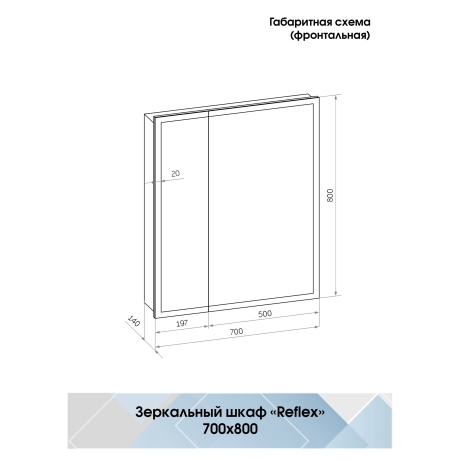 Continent Reflex МВК026 – Зеркало-шкаф с подсветкой 70 см