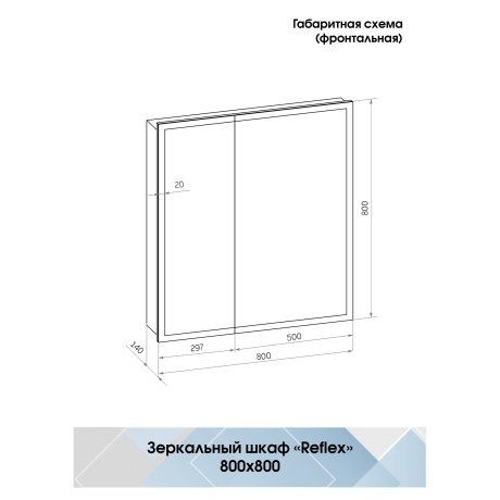 Continent Reflex МВК027 – Зеркало-шкаф с подсветкой 80 см