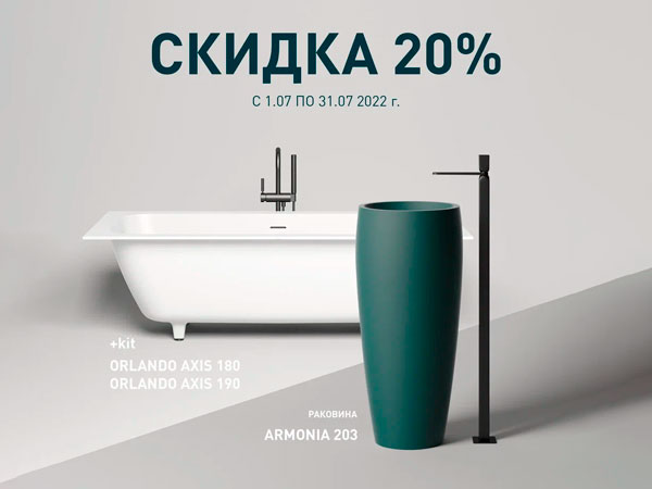 Ванны Orlando Axis со скидкой 20%, раковина Armonia 203 со скидкой 20%